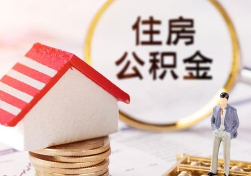 肇东封存住房公积金如何提（封存状态下的住房公积金怎么提取）