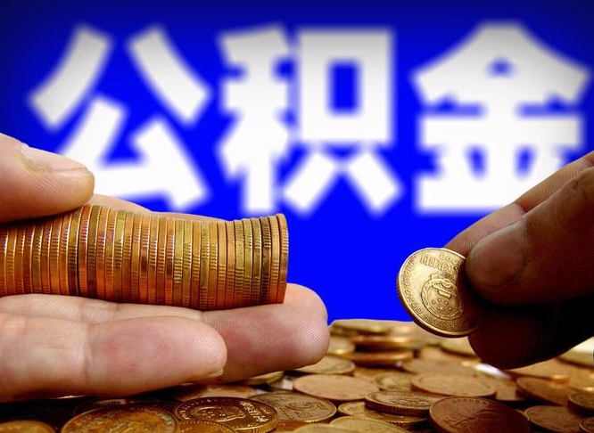 肇东离职后如何取住房公积金（离职后怎样取公积金）